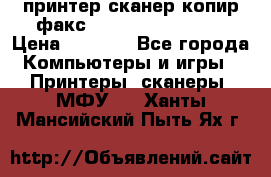 принтер/сканер/копир/факс samsung SCX-4216F › Цена ­ 3 000 - Все города Компьютеры и игры » Принтеры, сканеры, МФУ   . Ханты-Мансийский,Пыть-Ях г.